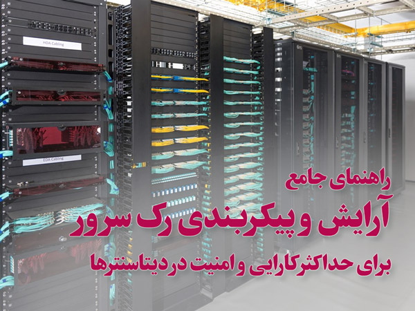 آرایش و پیکربندی رک سرور